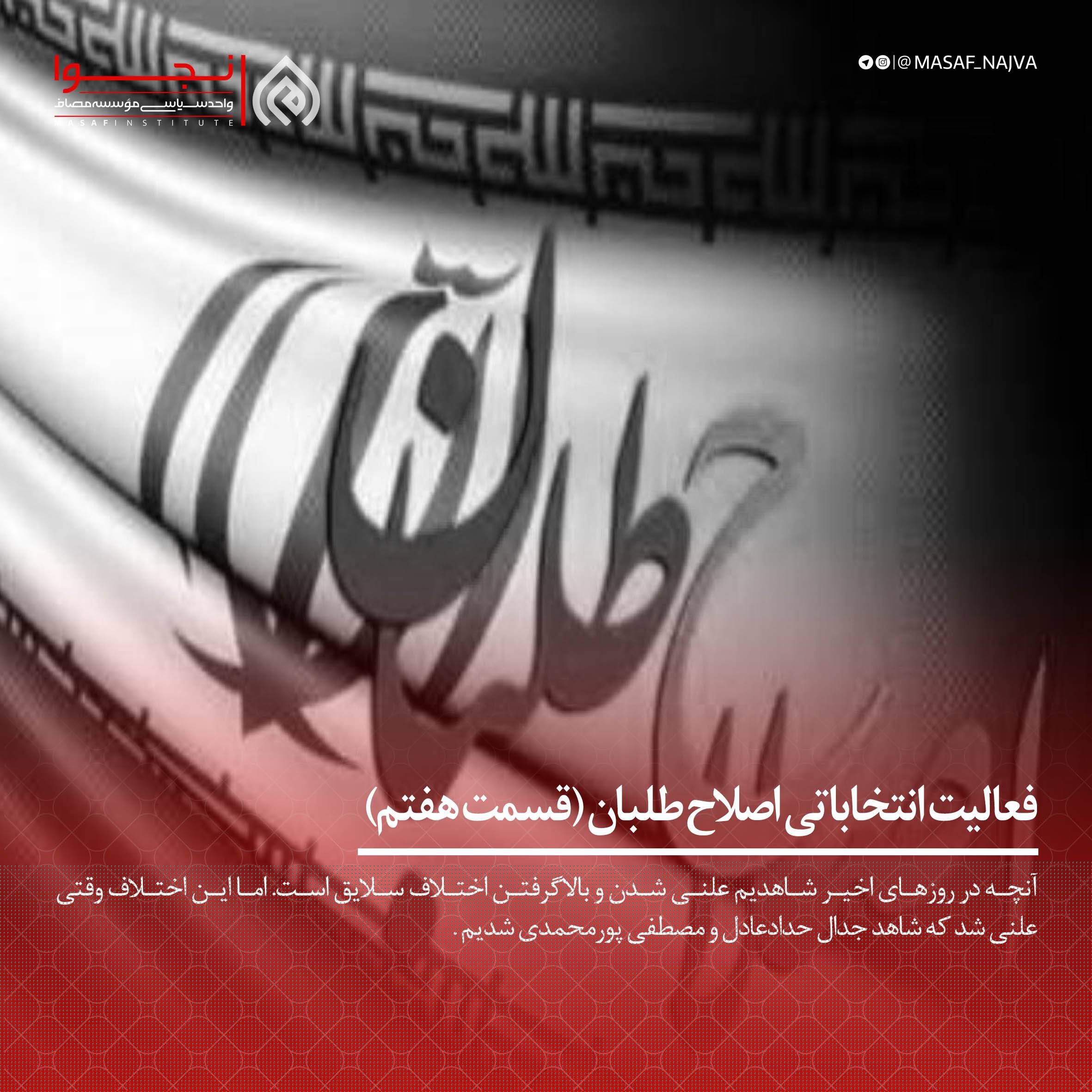فعالیت انتخاباتی اصولگراها قسمت هفتم